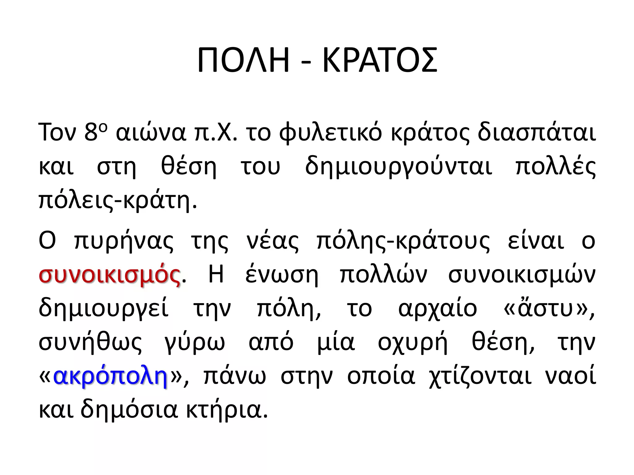 archaiki epochi i poli kratos kai i exelixi tou politeumatos | PDF