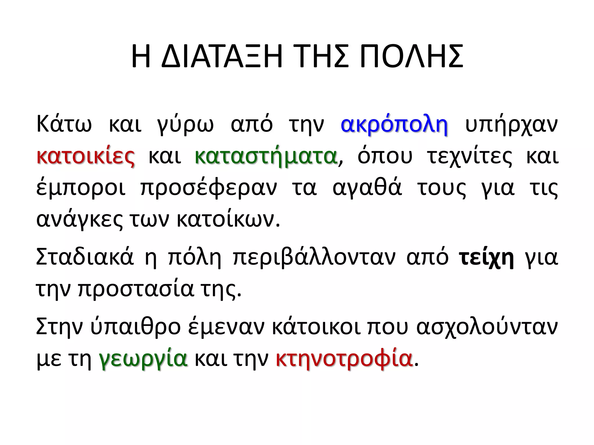 archaiki epochi i poli kratos kai i exelixi tou politeumatos | PDF