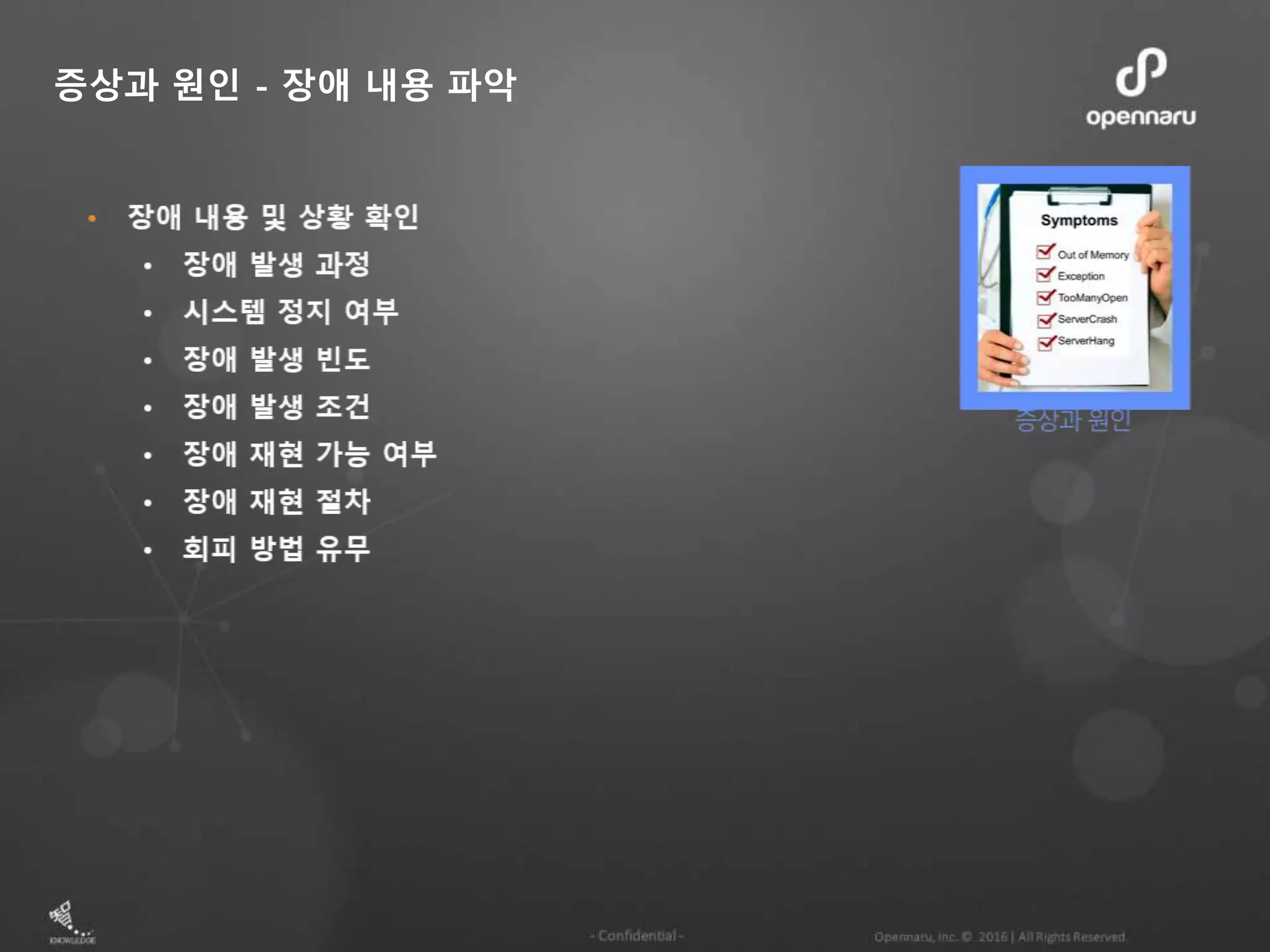 증상과 원인 - 장애 내용 파악
 