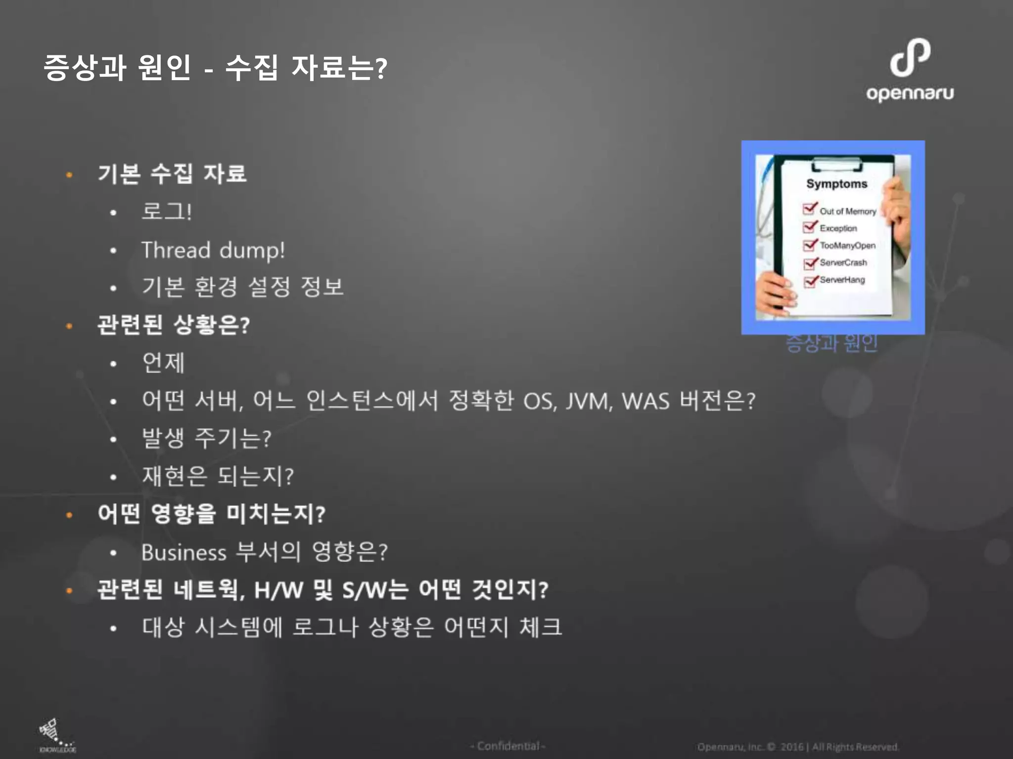 증상과 원인 - 수집 자료는?
 