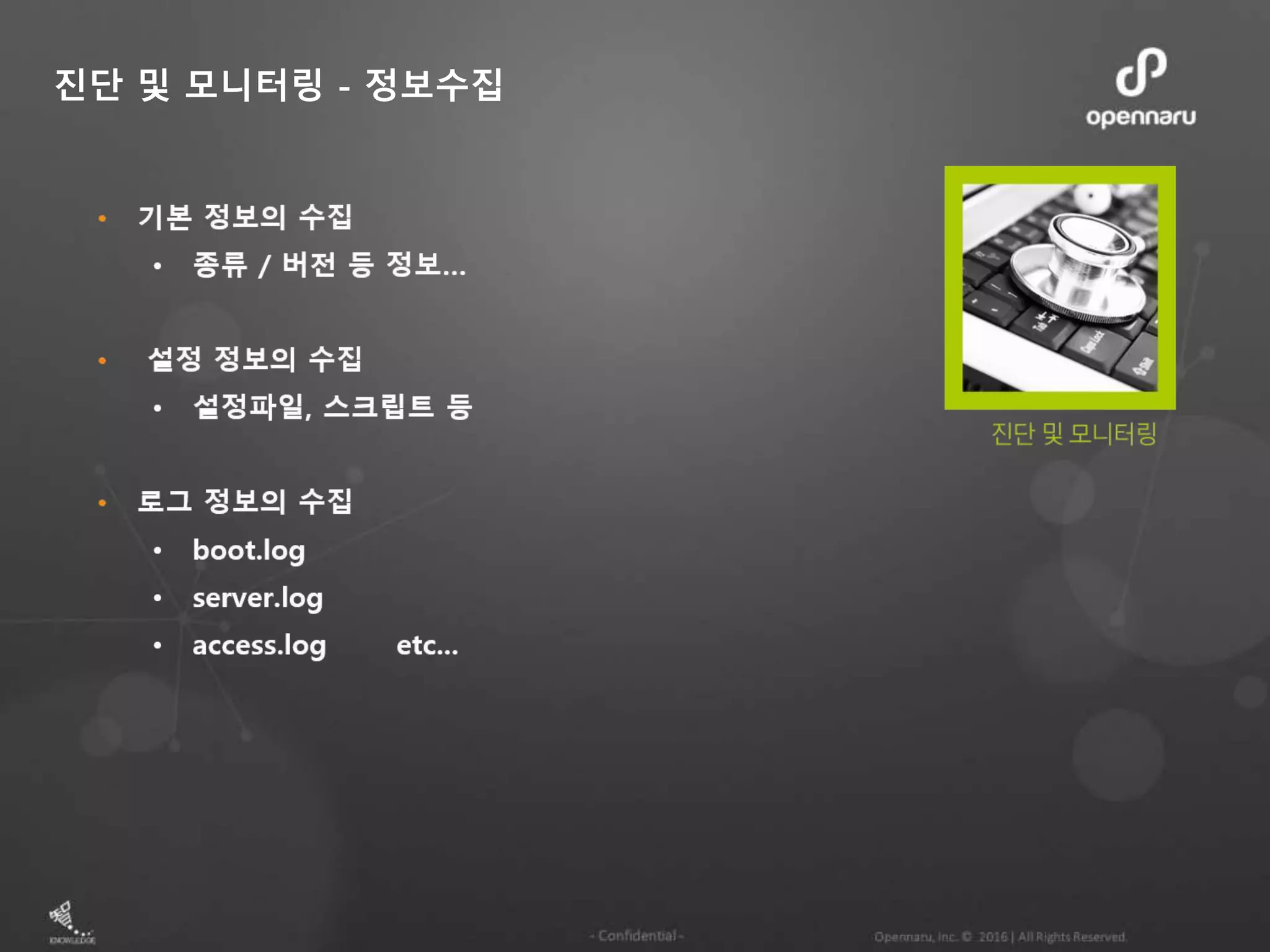진단 및 모니터링 - 정보수집
 