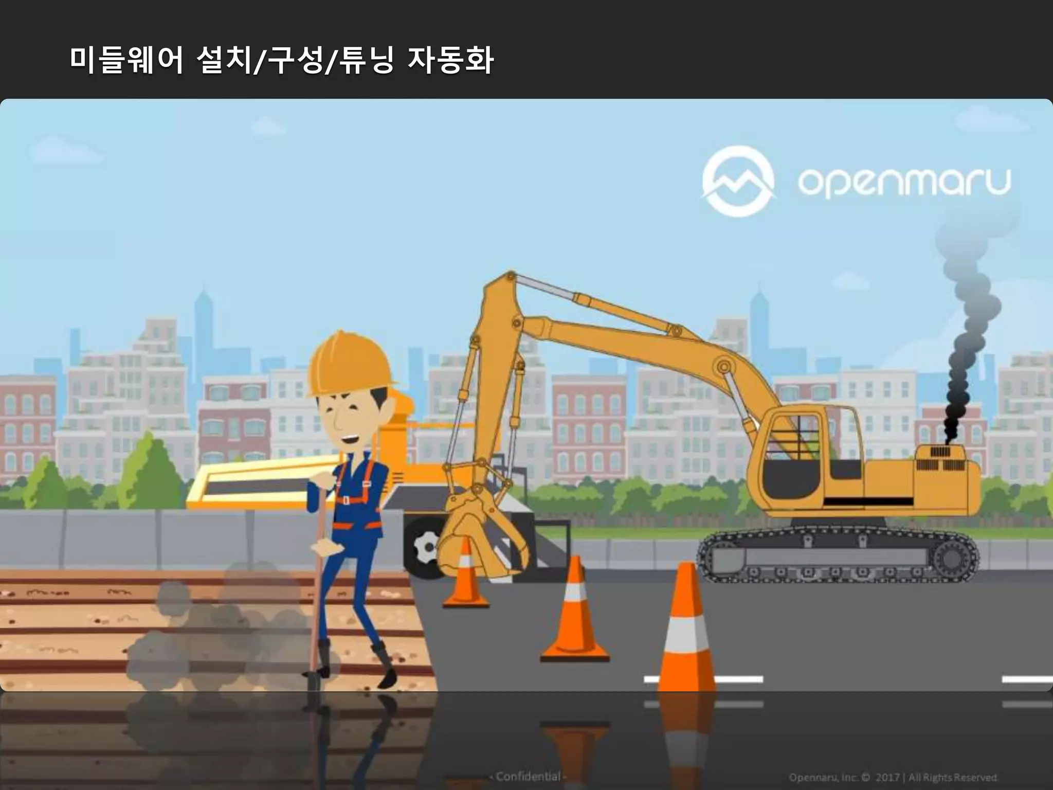 미들웨어 설치/구성/튜닝 자동화
 