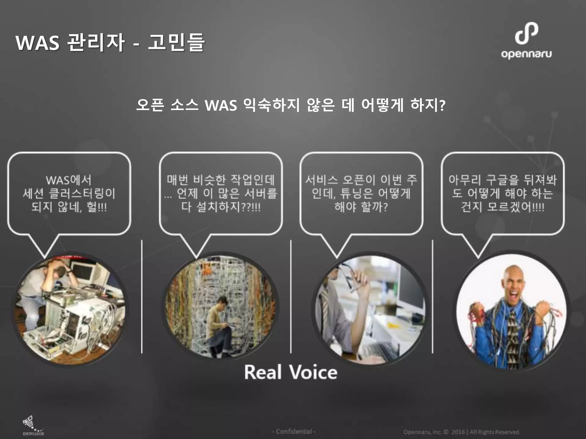 오픈 소스 WAS 익숙하지 않은 데 어떻게 하지?
WAS 관리자 - 고민들
 