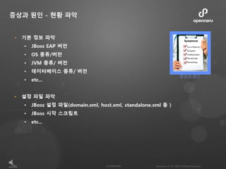 증상과 원인 - 현황 파악
 