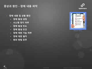 증상과 원인 - 장애 내용 파악
 