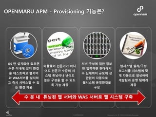 OPENMARU APM - Provisioning 기능은?
 