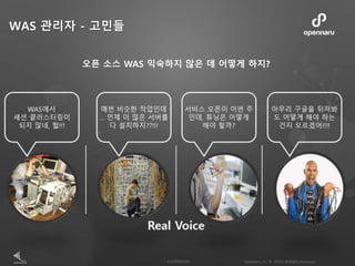 오픈 소스 WAS 익숙하지 않은 데 어떻게 하지?
WAS 관리자 - 고민들
 