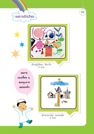 เด็กหญิงรัตนา วัศรากิจ
ป. ๒/๒
เด็กชายชาหรุก มะหะหมัด
ป. ๒/๒
¼Å§Ò¹¹Ñ¡àÃÕÂ¹
๒๑
¼Å§Ò¹
¢Í§à¾×èÍ¹ æ
ÊÇÂ·Ø¡ÀÒ¾
àÅÂ¹Ð¤ÃÑº
ศิลป์หรรษากล้าสร้างสรรค์ป.2
 