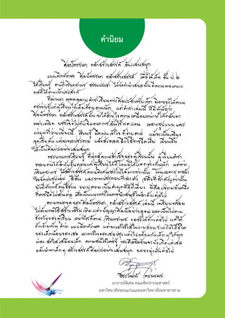 คำนิยม
อาจารยพิเศษ คณะศิลปกรรมศาสตร
มหาวิทยาลัยขอนแกนและมหาวิทยาลัยมหาสารคาม
ศิลป์หรรษากล้าสร้างสรรค์ป.2
 