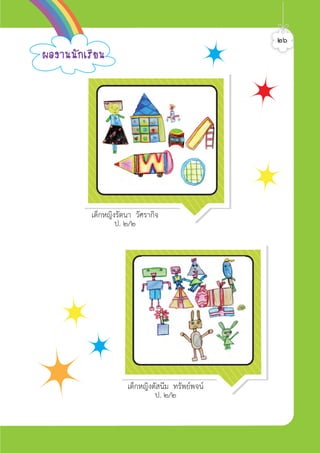 เด็กหญิงรัตนา วัศรากิจ
ป. ๒/๒
เด็กหญิงตัสนีม ทรัพยพจน
ป. ๒/๒
¼Å§Ò¹¹Ñ¡àÃÕÂ¹
๒๖ศิลป์หรรษากล้าสร้างสรรค์ป.2
 