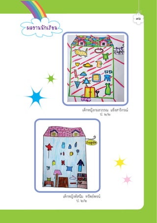 เด็กหญิงกมลวรรณ แข็งสาริกรณ
ป. ๒/๒
¼Å§Ò¹¹Ñ¡àÃÕÂ¹
๓๖
เด็กหญิงตัสนิีม ทรัพยพจน
ป. ๒/๒
ศิลป์หรรษากล้าสร้างสรรค์ป.2
 