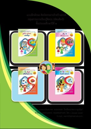 แบบฝกทักษะ ศิลปหรรษากลาสรางสรรค
กลุมสาระการเรียนรูศิลปะ (ทัศนศิลป)
ชั้นประถมศึกษาปที่ ๒
นางสาววรินทราพร ธรรมประชา โรงเรียนนาคนาวาอุปถัมภ
สำนักงานเขตสวนหลวง กรุงเทพมหานคร โทร. ๐ ๒๓๑๔ ๐๓๔๔
E-mail : warin05@hotmail.com
ศิลป์หรรษากล้าสร้างสรรค์ป.2
 