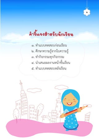 ¤ÓªÕéá¨§ÊÓËÃÑº¹Ñ¡àÃÕÂ¹
๑. ทำแบบทดสอบกอนเรียน
๒. ศึกษาความรูจากใบความรู
๓. ทำกิจกรรมทุกกิจกรรม
๔. นำเสนอผลงานหนาชั้นเรียน
๕. ทำแบบทดสอบหลังเรียน
๒ศิลป์หรรษากล้าสร้างสรรค์ป.2
 