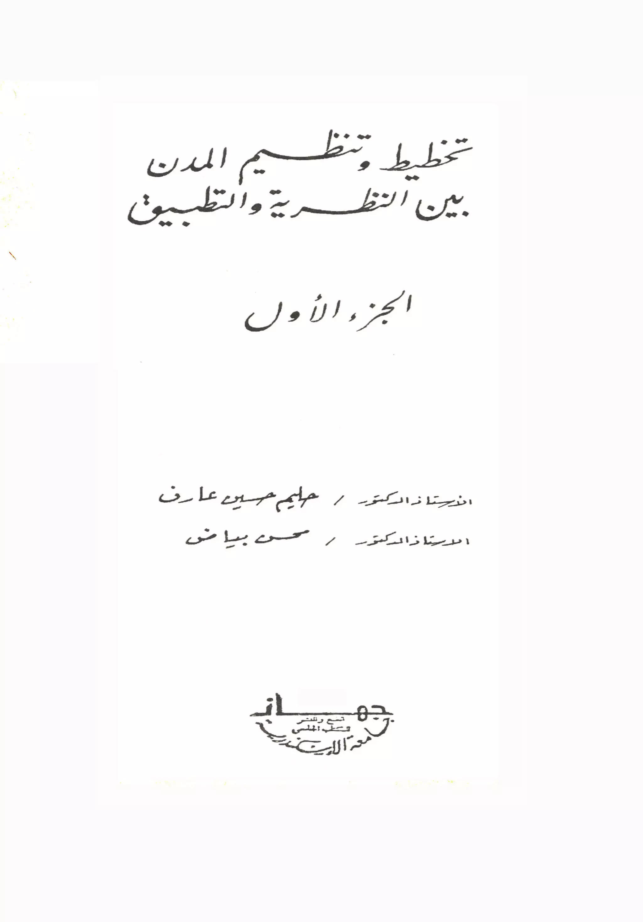 01 تخطيط المدن بين النظرية والتطبيق ج1