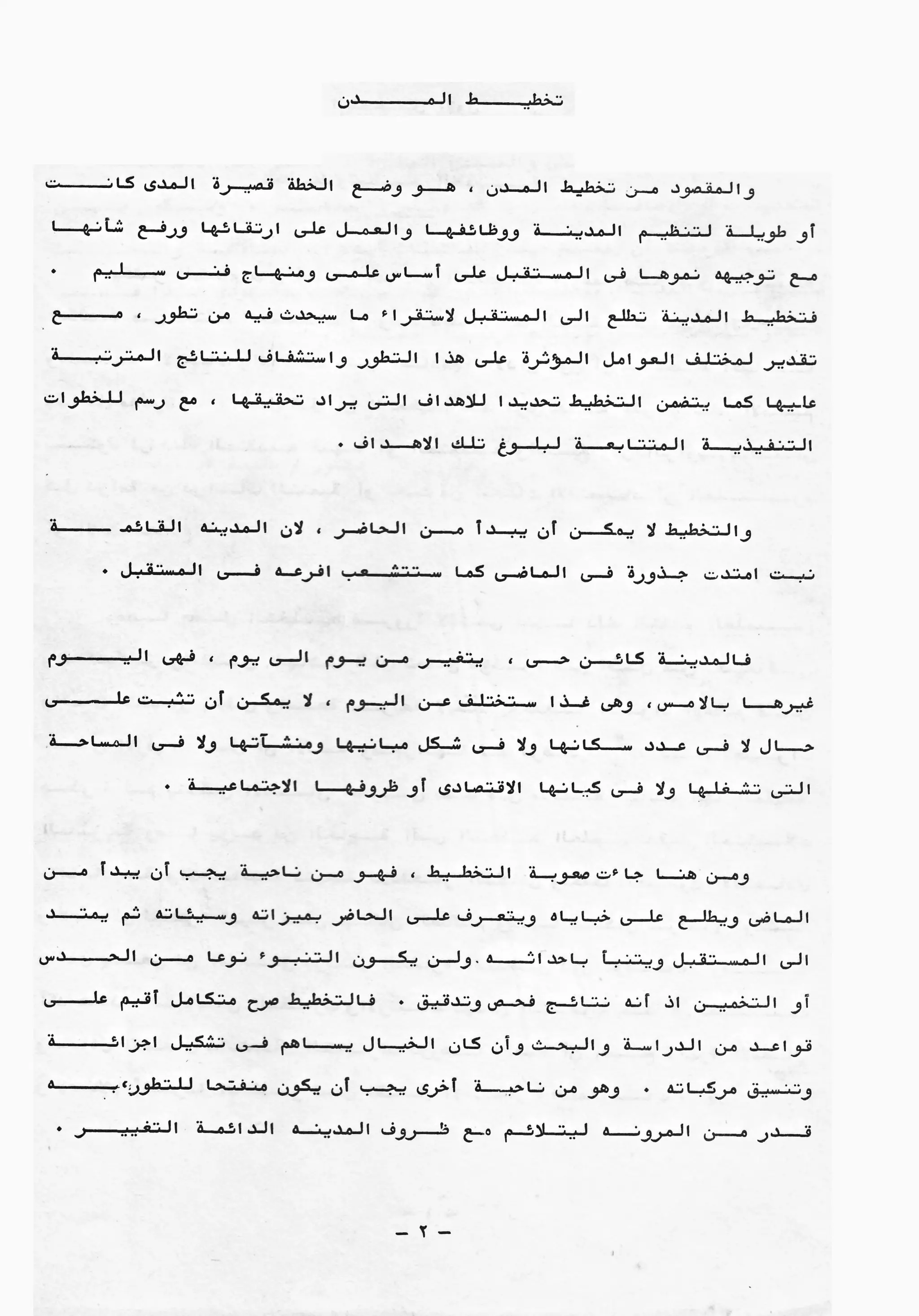 01 تخطيط المدن بين النظرية والتطبيق ج1