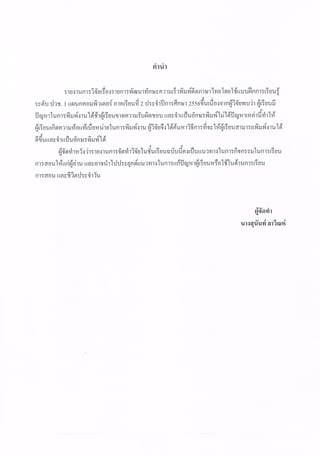 01การพัฒนาทักษะ ความเร็ว ความแม่นยำพิมพ์ดีดไทยของนักศึกษาระดับชั้นประกาศนียบัตรวิชาชีพป