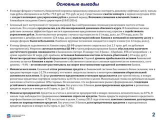 2
Основные выводы
• В январе-феврале стоимость бивалютной корзины продолжила зеркально повторять динамику нефтяных цен (с начала
года рубль обесценился на 4,2% с 75,9 руб. до 79,1 руб. за у.е.). Существенное сжатие импорта в первом полугодии 2016
г. создает потенциал для укрепления рубля в данный период. Возможно снижении ключевой ставки на
ближайшем заседании Совета директоров (18.03.2016).
• Сезонный рост поступлений от текущих операций был нейтрализован сезонным увеличением чистого оттока
капитала. Это создало предпосылки для сбалансированной динамики обменного курса. В ближайшие месяцы
действие сезонных эффектов будет вести к превышению предложения валюты над спросом и содействовать
укреплению рубля. Золотовалютные резервы с начала года выросли на 11 млрд. долл. до 379 млрд. долл. По
сравнению с декабрьским «пиком» (24 млрд. долл.) выплаты российских банков и компаний по внешнему долгу в
январе-феврале были небольшими. Наиболее крупные погашения ожидаются в марте и июне (по 12 млрд. долл.).
• К концу февраля задолженность банков перед ЦБ РФ существенно сократилась (на 2.3 трлн. руб. по рублевым
инструментам). Умеренно жесткая политика ЦБ РФ в части рефинансирования банков обусловлена наличием
достаточного уровня ликвидности в банковском секторе. В январе топ-3 банка – Сбербанк, ВТБ и Газпромбанк – в
сумме заработали 42 млрд. руб. прибыли, остальная банковская система осталось убыточной (-10 млрд. руб.).
Качество кредитных портфелей продолжает ухудшаться. Годовой уровень прибыльности активов банковской
системы остается близким к нулю. Отношение собственного капитала к активам практически не изменилось, а его
уровень – 9.4% – не позволяет рассчитывать на скорое восстановление кредитной активности банков.
• Финансы населения. Сезонный отток розничных средств из банковской системы был немного более сильным, чем в
предшествующие годы (-2,7% в январе), что может свидетельствовать о некотором снижении сберегательной
активности населения. В сфере розничного кредитования стагнация продолжается уже третий месяц: в январе
розничные кредитные портфели сократились на 0.1% по системе в целом. Максимальная ставка по рублёвым вкладам
населения остается в районе 10% годовых. Не исключено, что на финансовом рынке сформировалась тенденция
устойчивого снижения депозитных ставок. Без учета топ-3 банков доля просроченных кредитов в розничных
кредитах выросла в январе на 0.3 проц. п. (до 11.3%).
• Финансы предприятий. Средства на счетах и депозитах предприятий в январе снизились незначительно, на 0.7%. В
начале года наблюдается традиционное снижение спроса на кредиты. Темпы прироста корпоративного кредитного
портфеля банков составили -0.7% по системе в целом. С конца 2015 года отмечено заметное снижение долгосрочных
ставок по корпоративным кредитам. Без учета топ-3 банков доля просроченных кредитов в корпоративных
кредитах выросла в январе на 0.2 проц. п. (до 7.5%).
 