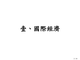 3 / 19
壹、國際經濟
 
