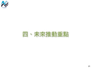 21
四、未來推動重點
 