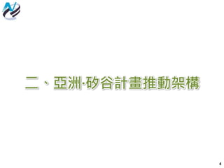 二、亞洲∙矽谷計畫推動架構
4
 