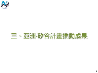 三、亞洲∙矽谷計畫推動成果
8
 