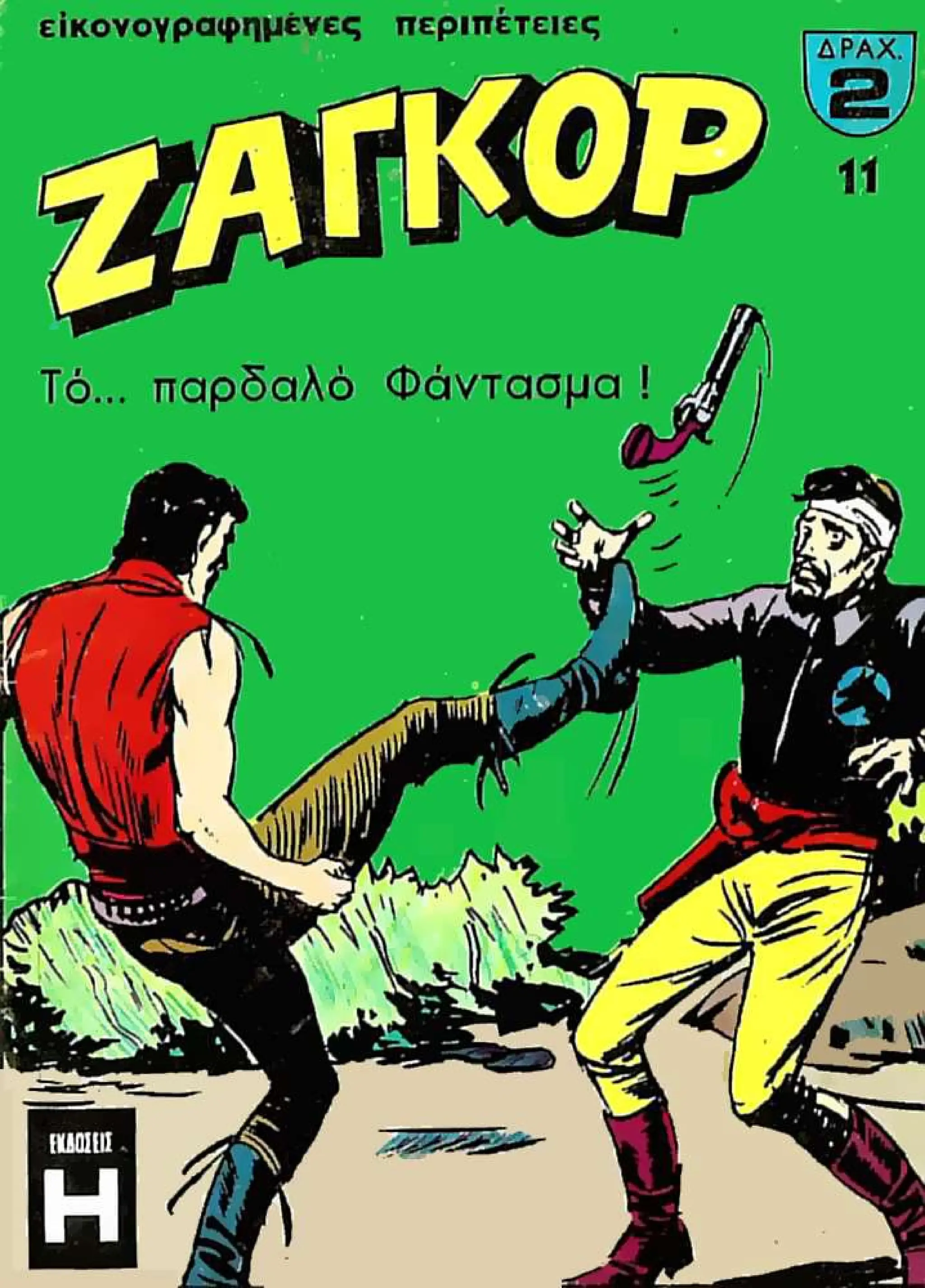Ζαγκόρ 011