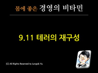 몸에 좋은                   경영의 비타민



            9.11 테러의 재구성


(C) All Rights Reserved to Jungsik Yu
 