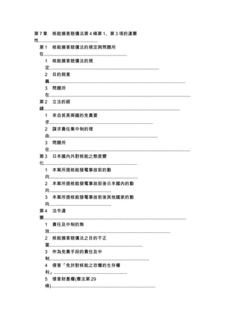 第 7 章 核能損害賠償法第 4 條第 1、第 3 項的違憲
性...............................................
第 1 核能損害賠償法的規定與問題所
在..................................................................
1 核能損害賠償法的規
定.......................................................................................
2 目的與意
義............................................................................................................
3 問題所
在................................................................................................................
第 2 立法的經
緯............................................................................................................
1 來自英美兩國的免責要
求..................................................................................
2 謀求責任集中制的理
由......................................................................................
3 問題所
在................................................................................................................
第 3 日本國內外對核能之態度變
化..........................................................................
1 本案所提核能發電事故前的動
向......................................................................
2 本案所提核能發電事故前後日本國內的動
向.................................................
3 本案所提核能發電事故前後其他國家的動
向.................................................
第 4 法令違
憲.................................................................................................................
1 責任及中制的無
效................................................................................................
2 核能損害賠償法之目的不正
當..........................................................................
3 作為免責手段的責任及中
制...............................................................................
4 侵害「免於對核能之恐懼的生存權
利」..........................................................
5 侵害財產權(憲法第 29
條)...................................................................................
 
