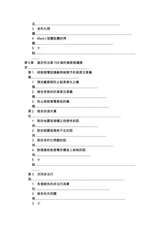 足...............................................................................................
3 老朽化問
題............................................................................................................
4 Mark-I 型圍阻體的問
題.......................................................................................
5 小
結................................................................................................................
.........
第 9 章 基於民法第 709 條的損害賠償請
求...................................................................
第 1 核能發電設備廠商被賦予的高度注意義
務.....................................................
1 預知義務與防止結果發生之義
務......................................................................
2 被告背負的的高度注意義
務...............................................................................
3 防止核能發電事故的義
務...................................................................................
第 2 被告的過失責
任....................................................................................................
1 對於地震和海嘯之危險性的認
知......................................................................
2 對於耐震度檢核不足的認
知...............................................................................
3 對於老朽化問題的認
知.......................................................................................
4 對福島核能發電所構造上缺陷的認
知..............................................................
5 小
結................................................................................................................
.........
第 3 共同非法行
為........................................................................................................
1 各個被告的非法行為責
任...................................................................................
2 被告的共同關
係....................................................................................................
3 小
 