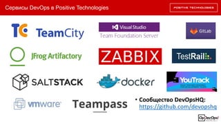 Сервисы DevOps в Positive Technologies
• Сообщество DevOpsHQ:
https://github.com/devopshq
 