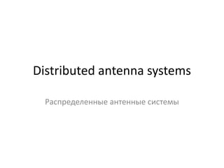 Distributed antenna systems
Распределенные антенные системы

 