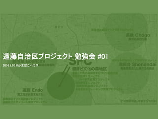 遠藤自治区プロジェクト 勉強会 #01
2016.1.10 @かまぼこハウス
 