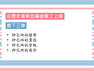 20200110馮雄曦牧師─忠臣叛將