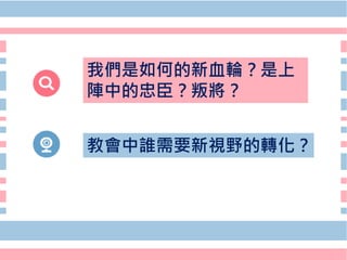 20200110馮雄曦牧師─忠臣叛將