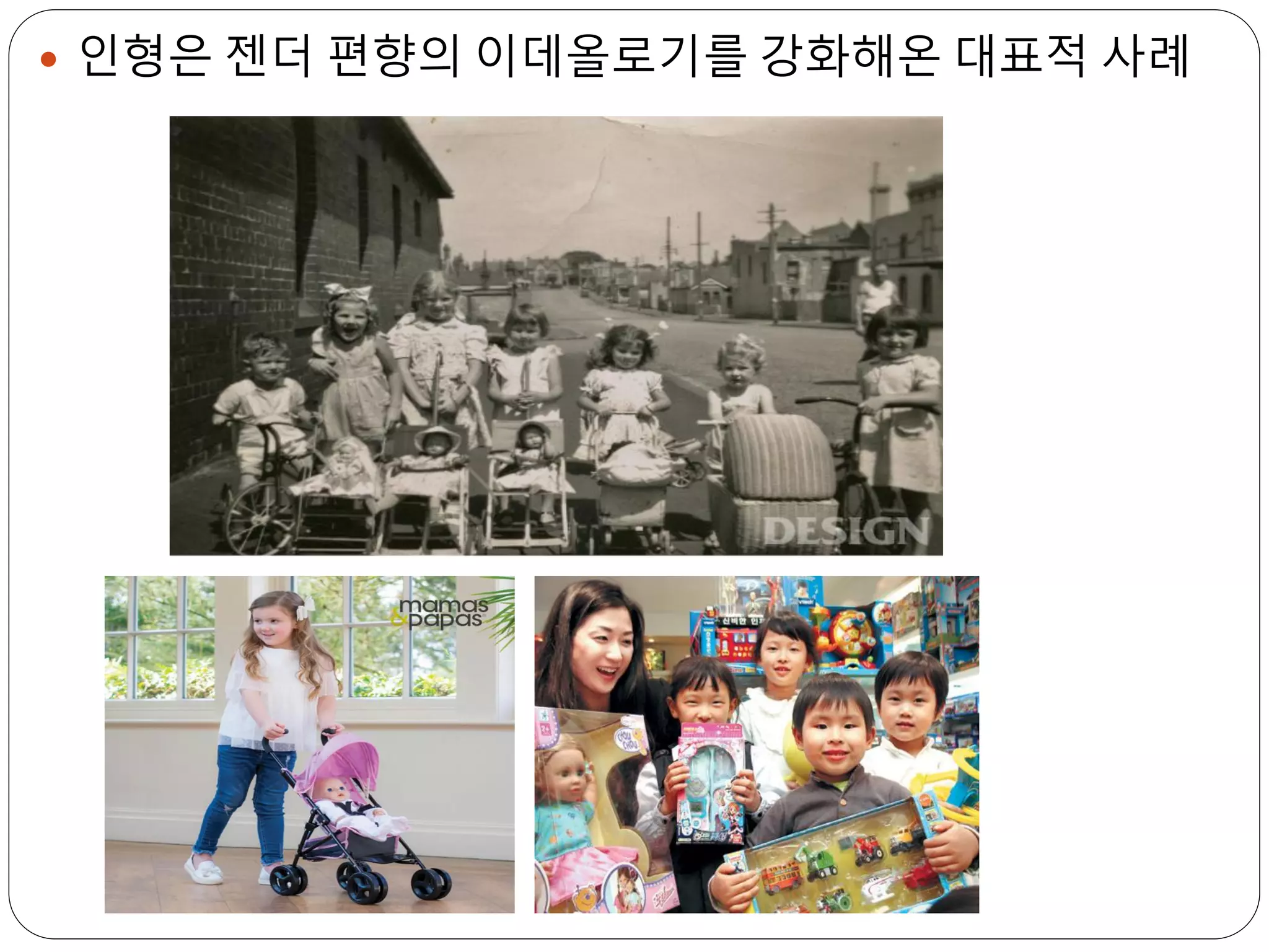  인형은 젠더 편향의 이데올로기를 강화해온 대표적 사례
 