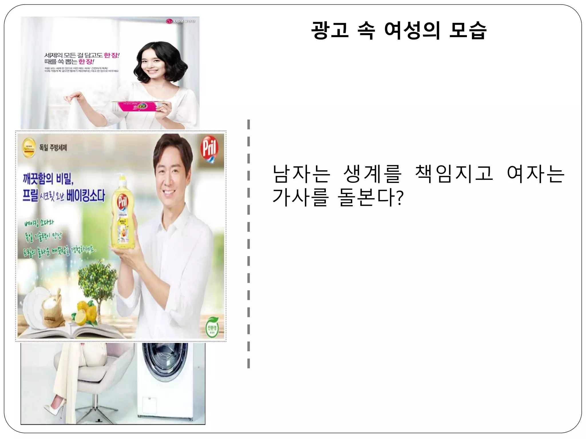 광고 속 여성의 모습
남자는 생계를 책임지고 여자는
가사를 돌본다?
 