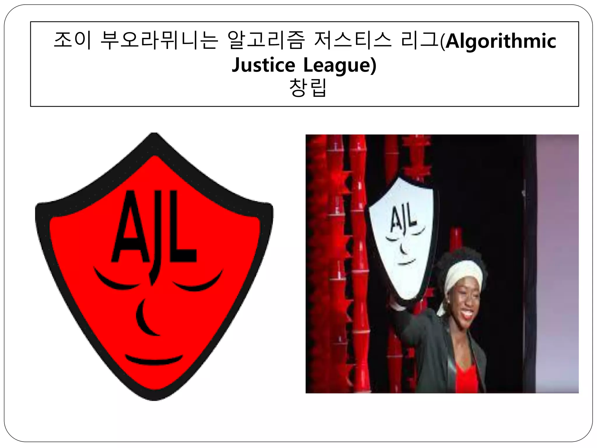 조이 부오라뮈니는 알고리즘 저스티스 리그(Algorithmic
Justice League)
창립
 