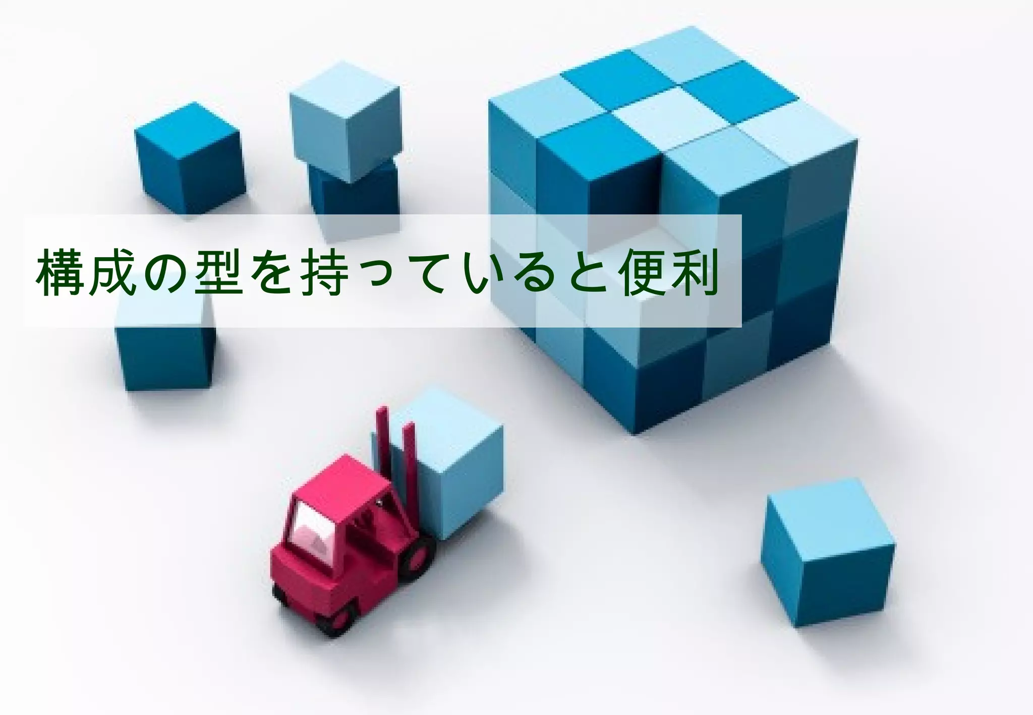 構成の型を持っていると便利




           ©2008 Your Company or name All Rights Reserved. | Proprietary and Confidential
10
 