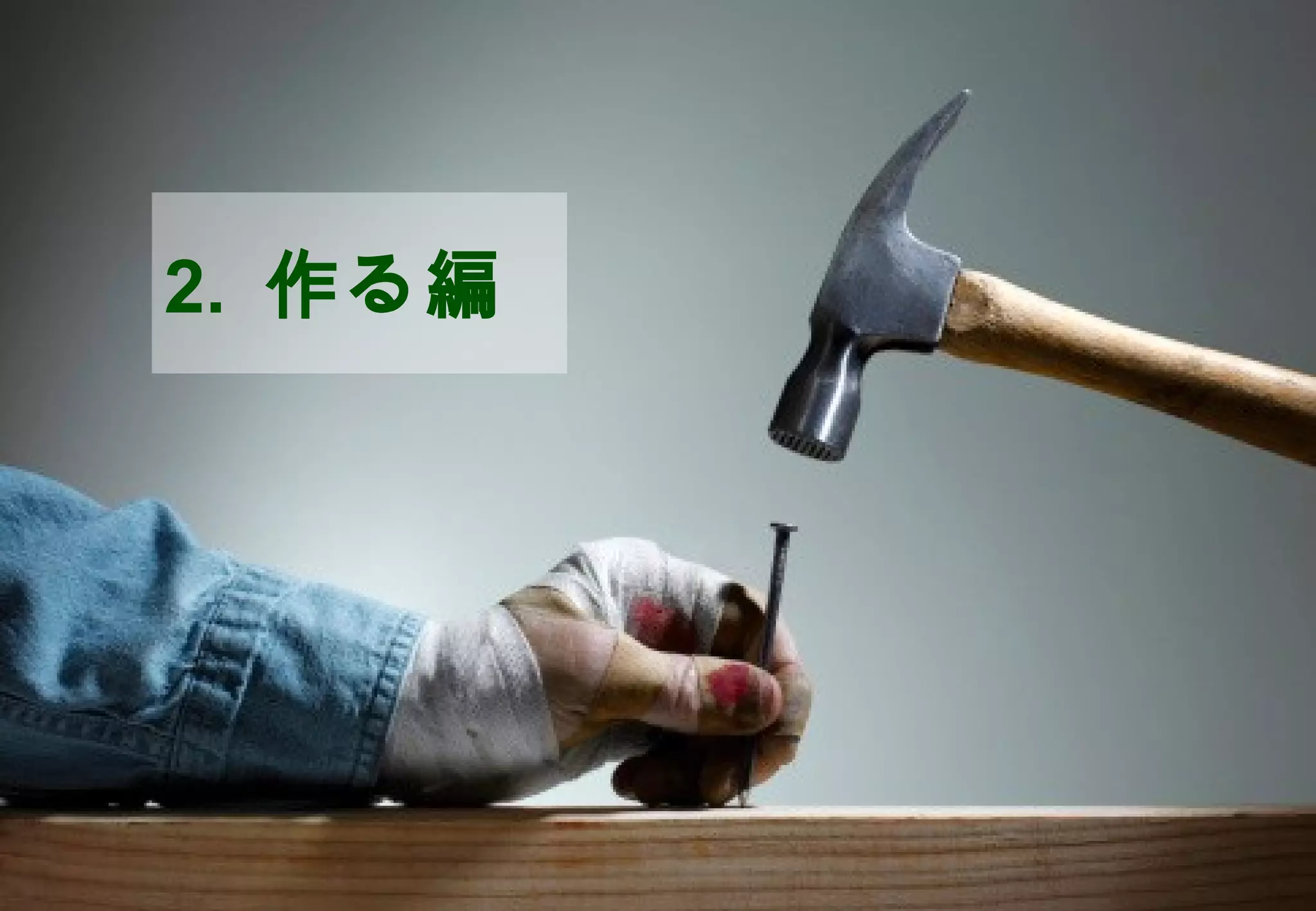 2. 作る編




              ©2008 Your Company or name All Rights Reserved. | Proprietary and Confidential
14
 