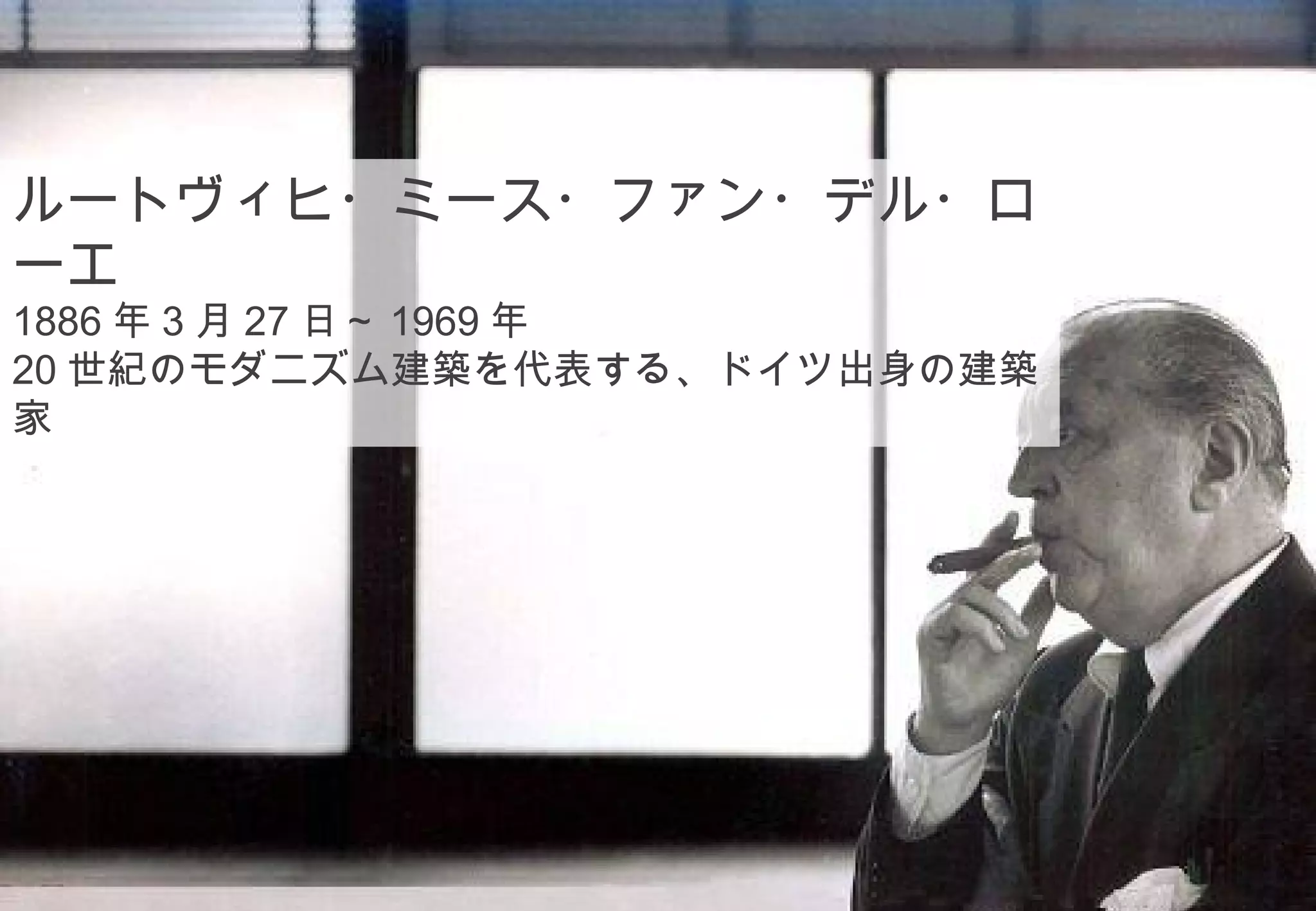 ルートヴィヒ・ミース・ファン・デル・ロ
ーエ
1886 年 3 月 27 日～ 1969 年
20 世紀のモダニズム建築を代表する、ドイツ出身の建築
家




                    ©2008 Your Company or name All Rights Reserved. | Proprietary and Confidential
16
 