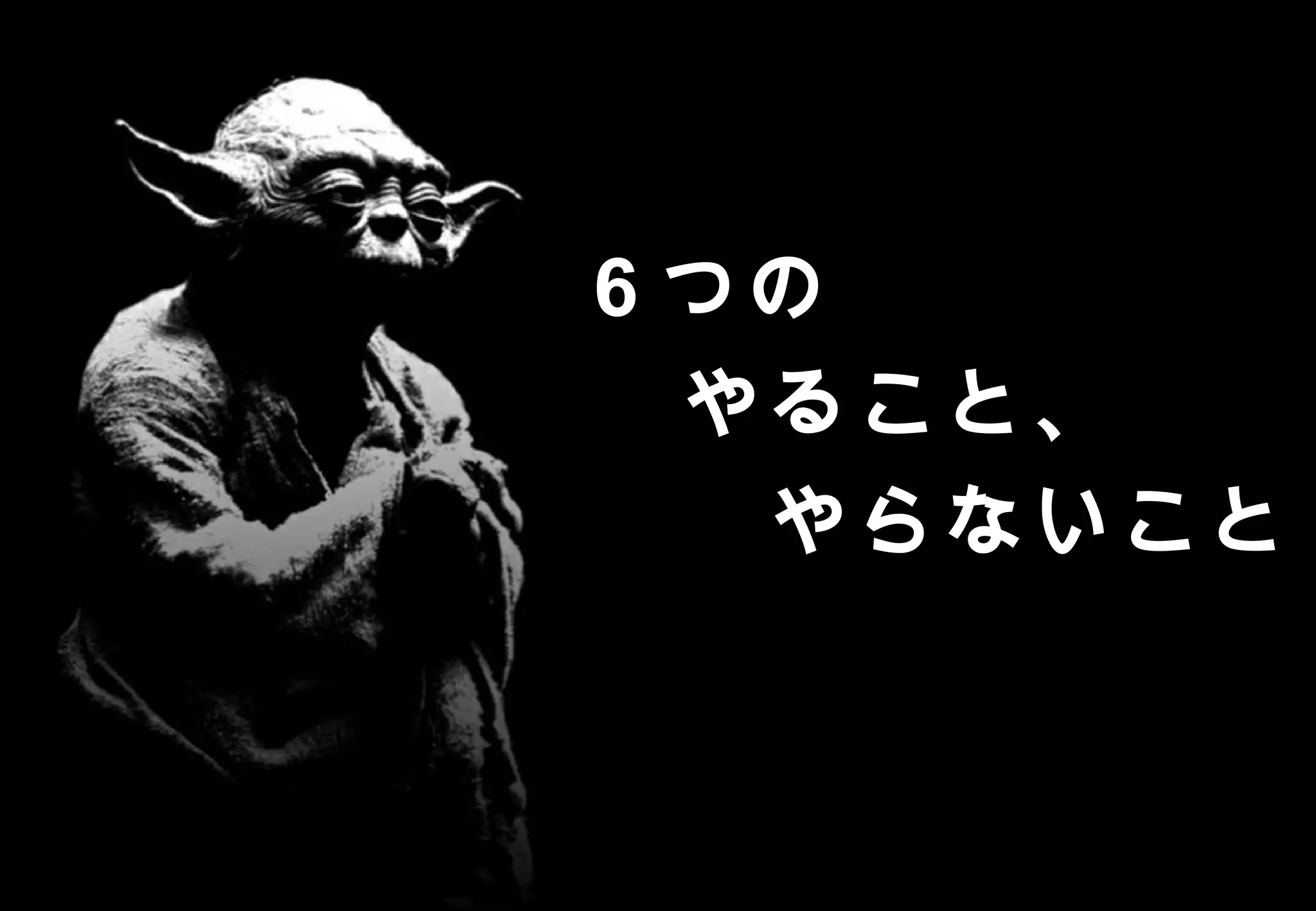 6 つの
     　やること、
     　　やらないこと



       ©2008 Your Company or name All Rights Reserved. | Proprietary and Confidential
29
 