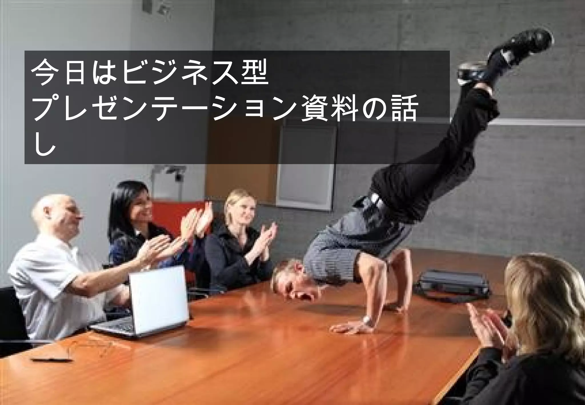 今日はビジネス型
    プレゼンテーション資料の話
    し




              ©2008 Your Company or name All Rights Reserved. | Proprietary and Confidential
5
 