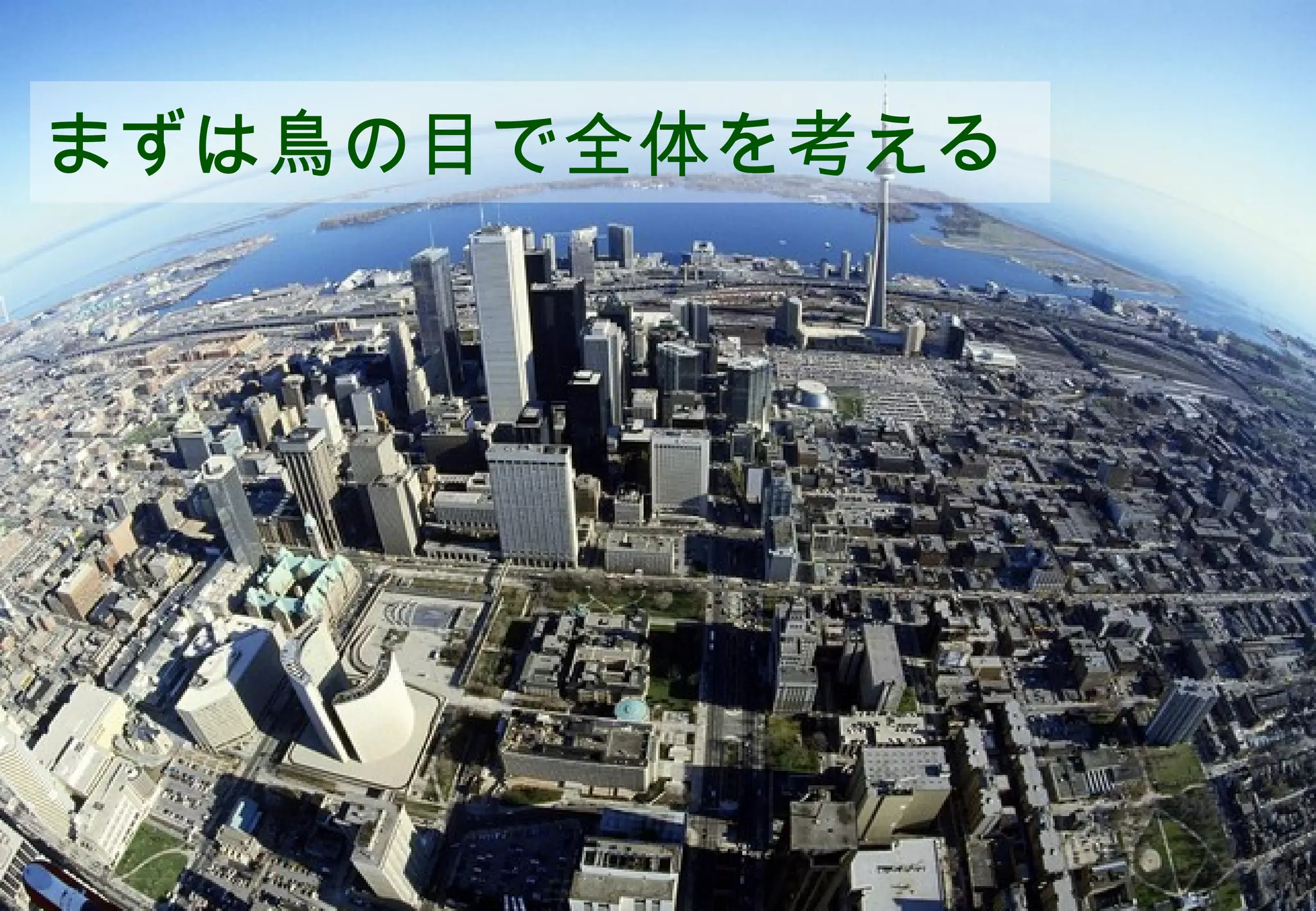 まずは鳥の目で全体を考える




          ©2008 Your Company or name All Rights Reserved. | Proprietary and Confidential
7
 