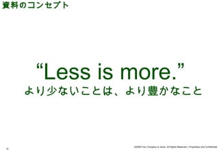 資料のコンセプト




      “Less is more.”
     より少ないことは、より豊かなこと



               ©2008 Your Company or name All Rights Reserved. | Proprietary and Confidential
15
 