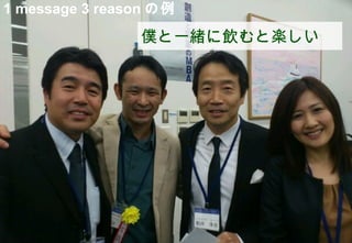 1 message 3 reason の例
                僕と一緒に飲むと楽しい




                        ©2008 Your Company or name All Rights Reserved. | Proprietary and Confidential
25
 