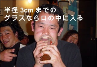 半径 3cm までの
     グラスなら口の中に入る




            ©2008 Your Company or name All Rights Reserved. | Proprietary and Confidential
28
 