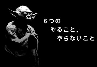 6 つの
     　やること、
     　　やらないこと



       ©2008 Your Company or name All Rights Reserved. | Proprietary and Confidential
29
 