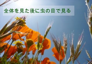 全体を見た後に虫の目で見る




              ©2008 Your Company or name All Rights Reserved. | Proprietary and Confidential
8
 