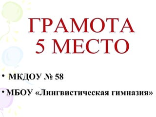 • МКДОУ № 58
• МБОУ «Лингвистическая гимназия»
 