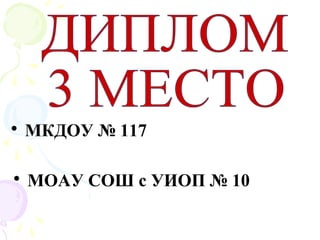 • МОАУ СОШ с УИОП № 10
• МКДОУ № 117
 